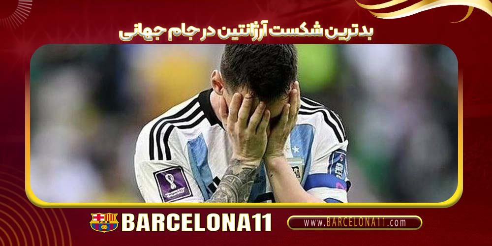 بدترین شکست آرژانتین در جام جهانی