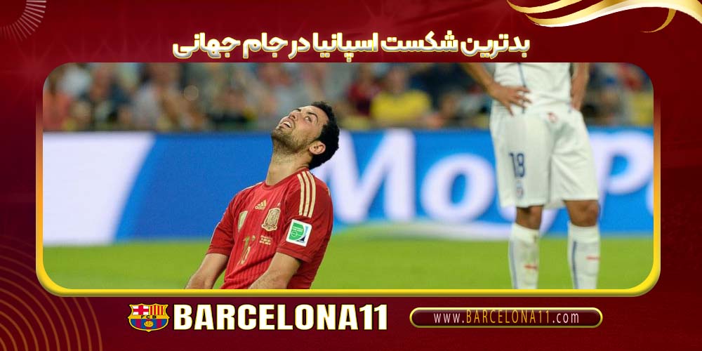 بدترین شکست اسپانیا در جام جهانی
