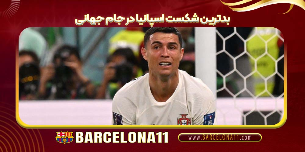 بدترین شکست پرتغال در جام جهانی