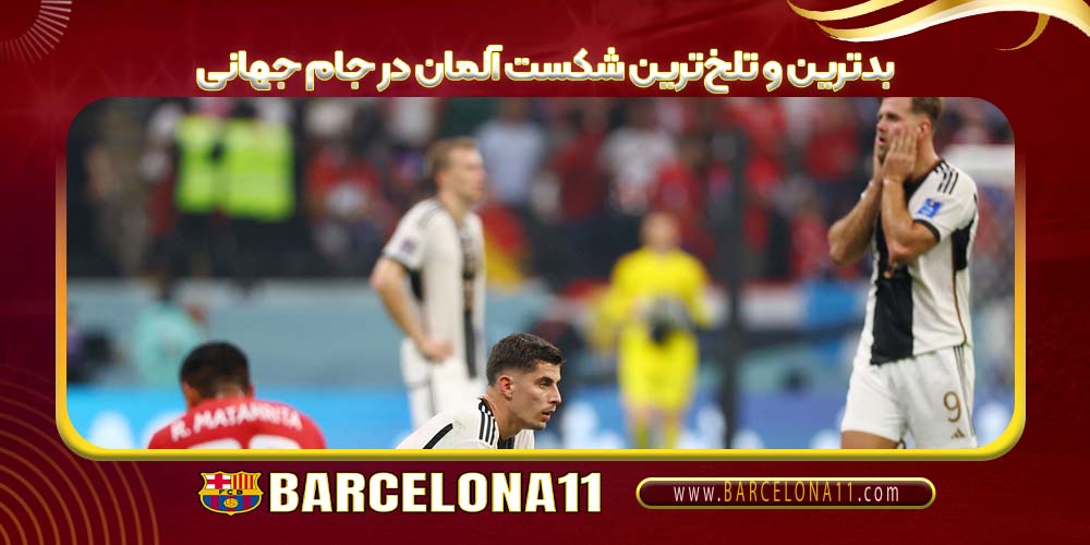بدترین و تلخ‌ترین شکست آلمان در جام جهانی