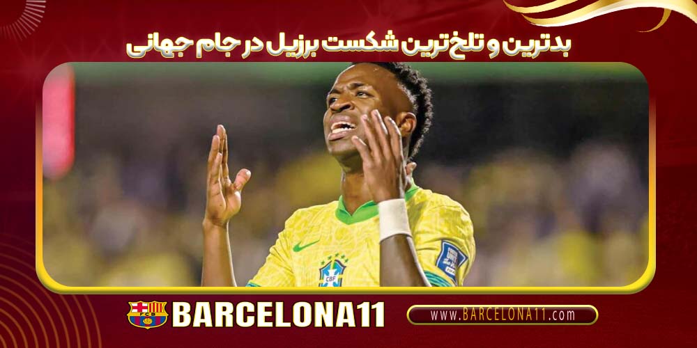 بدترین و تلخ‌ترین شکست برزیل در جام جهانی