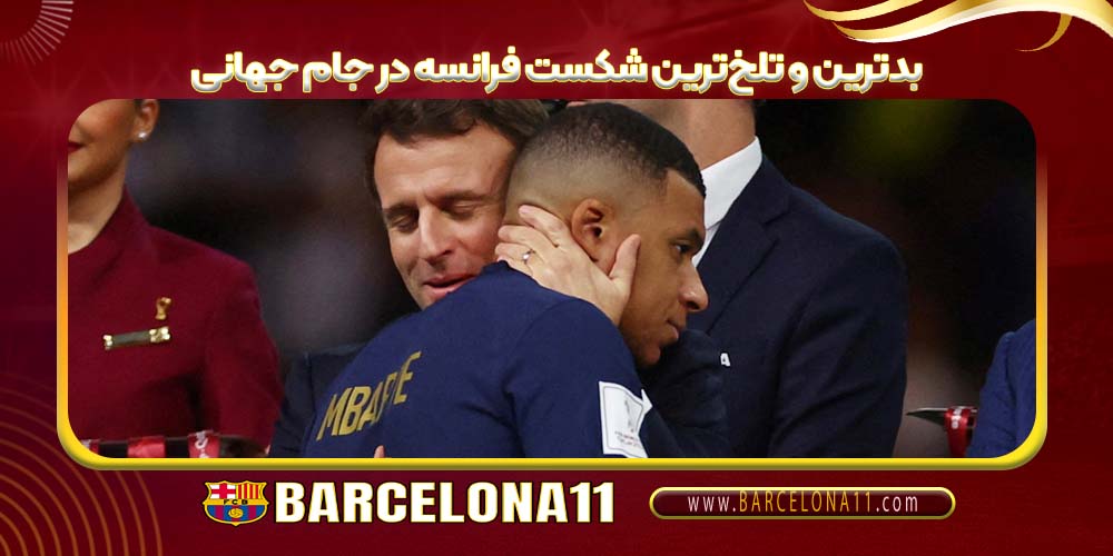 بدترین و تلخ‌ترین شکست فرانسه در جام جهانی