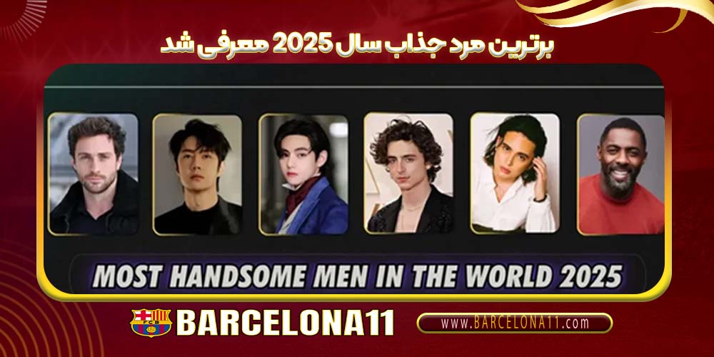 برترین مرد جذاب سال ۲۰۲۵ معرفی شد