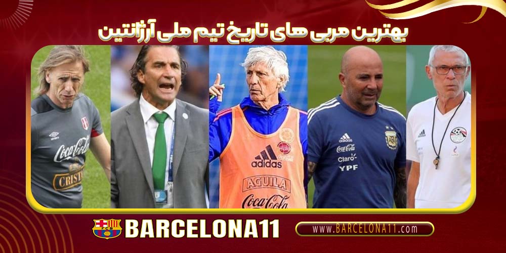 بهترین مربی های تاریخ تیم ملی آرژانتین