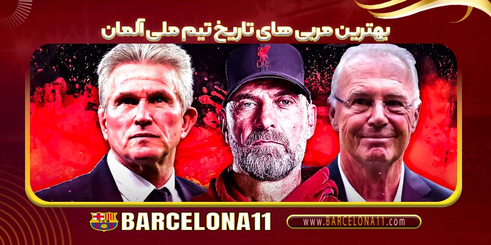 بهترین مربی های تاریخ تیم ملی آلمان