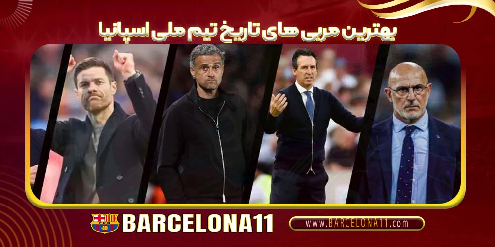 بهترین مربی های تاریخ تیم ملی اسپانیا