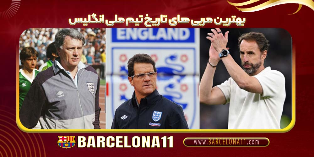 بهترین مربی های تاریخ تیم ملی انگلیس
