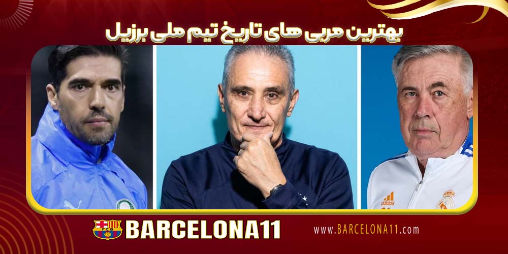 بهترین مربی های تاریخ تیم ملی برزیل