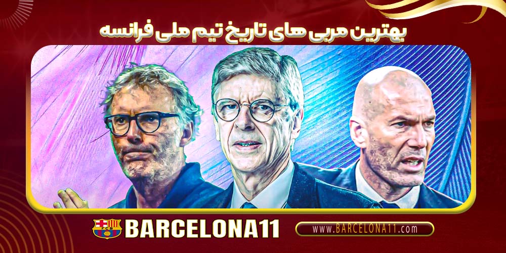 بهترین مربی های تاریخ تیم ملی فرانسه