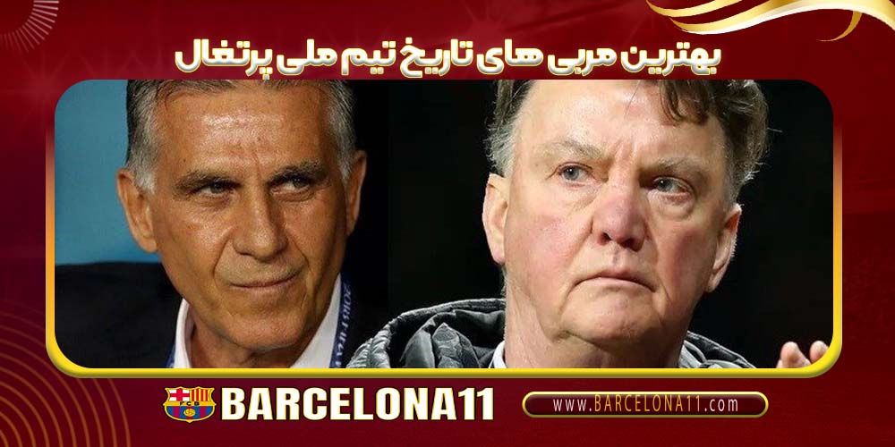 بهترین مربی های تاریخ تیم ملی پرتغال