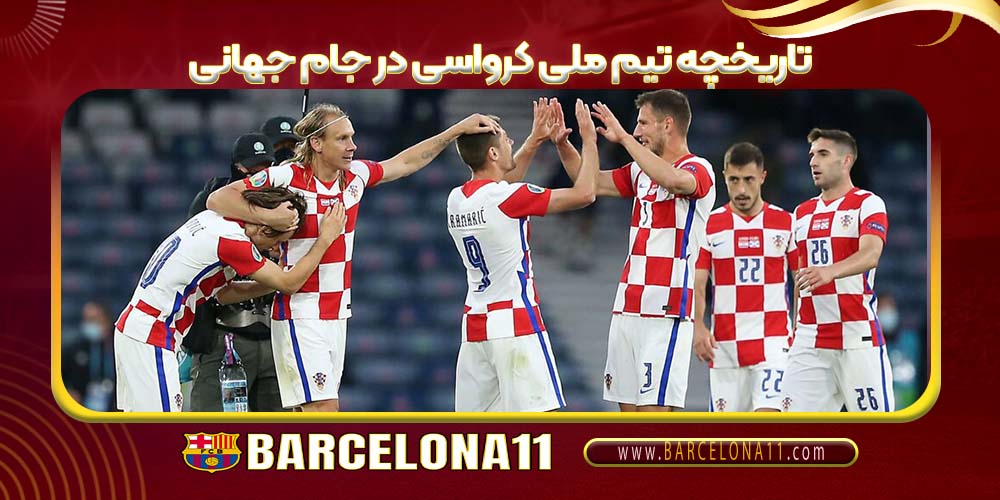 تاریخچه تیم ملی کرواسی در جام جهانی