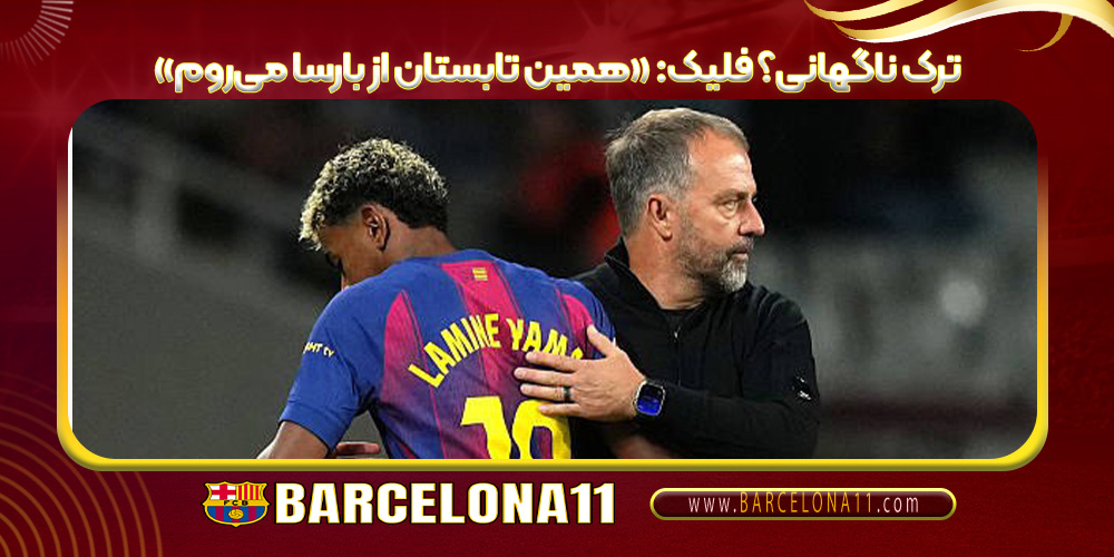 ترک ناگهانی؟ فلیک: «همین تابستان از بارسا می‌روم»