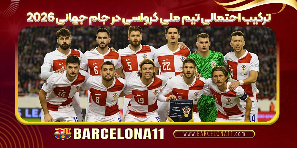 ترکیب احتمالی تیم ملی کرواسی در جام جهانی 2026