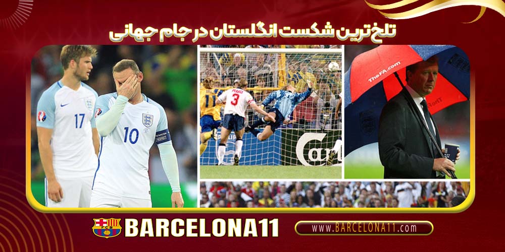 تلخ‌ترین شکست انگلستان در جام جهانی