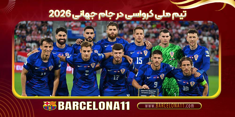 تیم ملی کرواسی در جام جهانی ۲۰۲۶