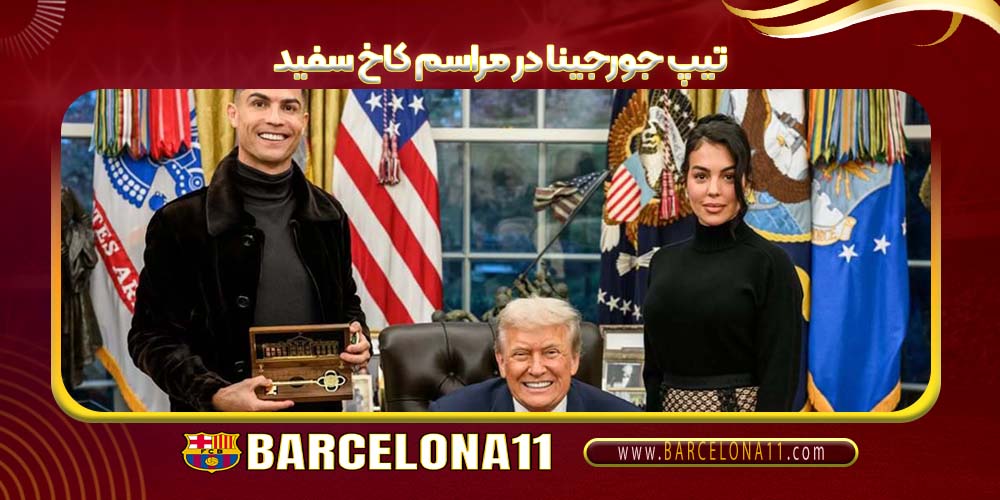 تیپ جورجینا در مراسم کاخ سفید