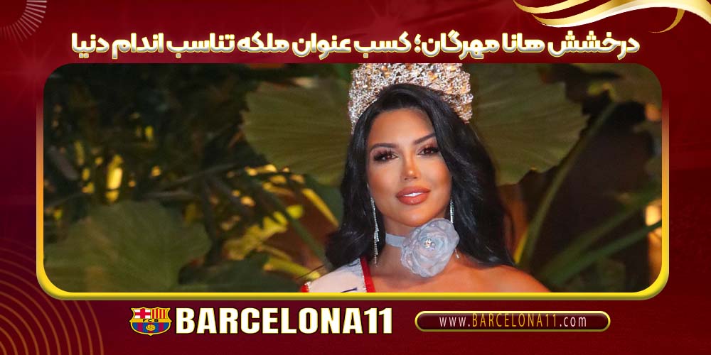 درخشش هانا مهرگان؛ کسب عنوان ملکه تناسب اندام دنیا