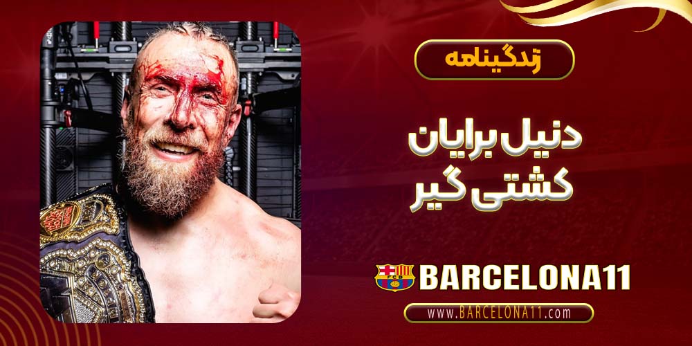 دنیل برایان کشتی گیر