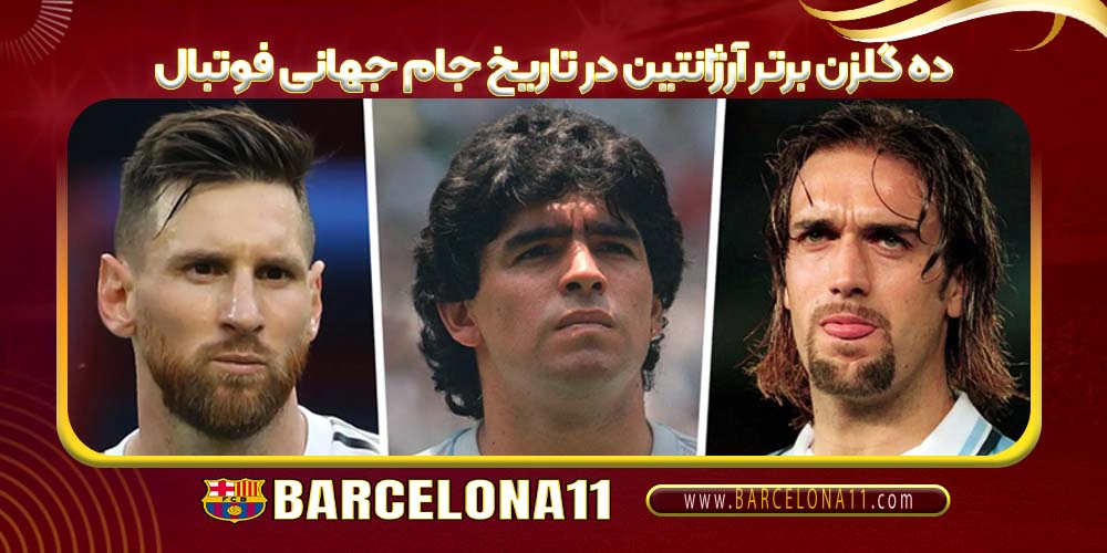 ده گلزن برتر آرژانتین در تاریخ جام جهانی فوتبال