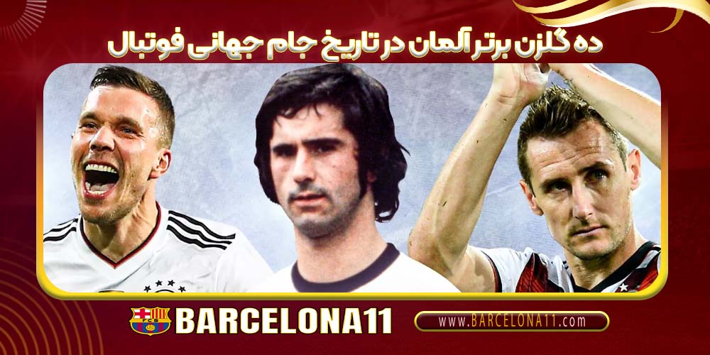 ده گلزن برتر آلمان در تاریخ جام جهانی فوتبال