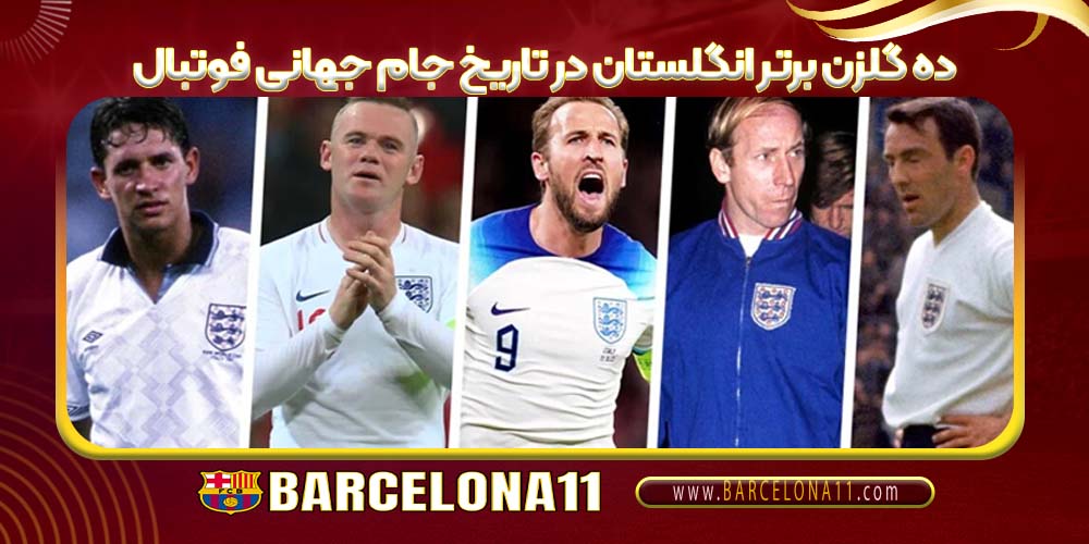 ده گلزن برتر انگلستان در تاریخ جام جهانی فوتبال