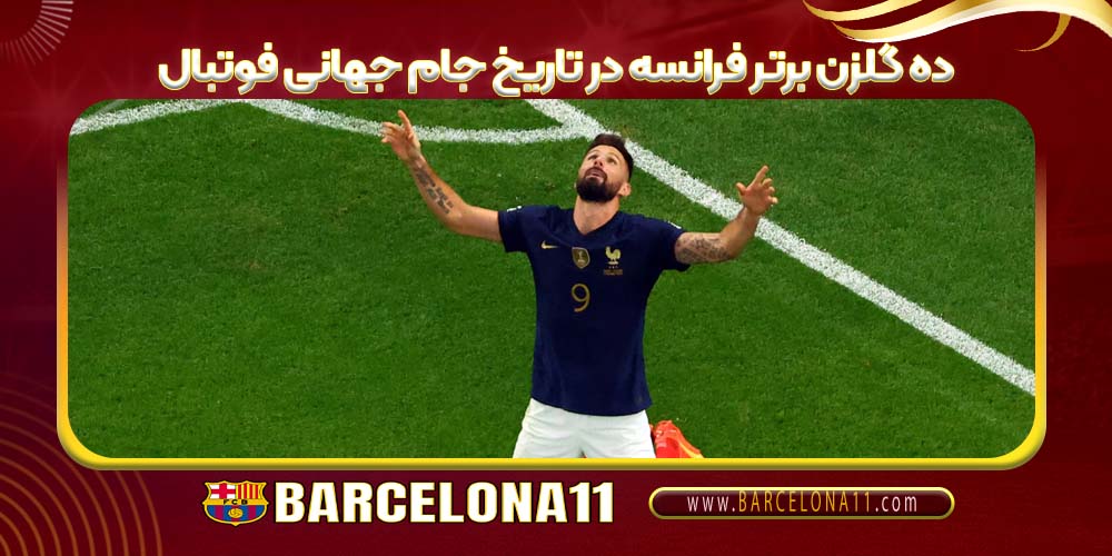 ده گلزن برتر فرانسه در تاریخ جام جهانی فوتبال