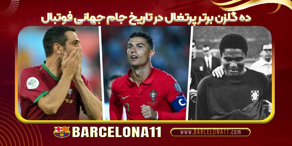 ده گلزن برتر پرتغال در تاریخ جام جهانی فوتبال