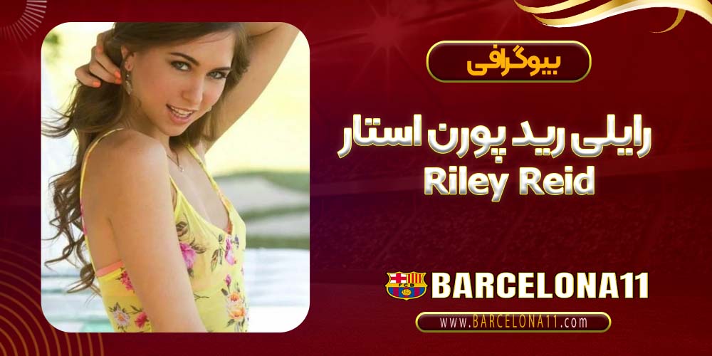 رایلی رید