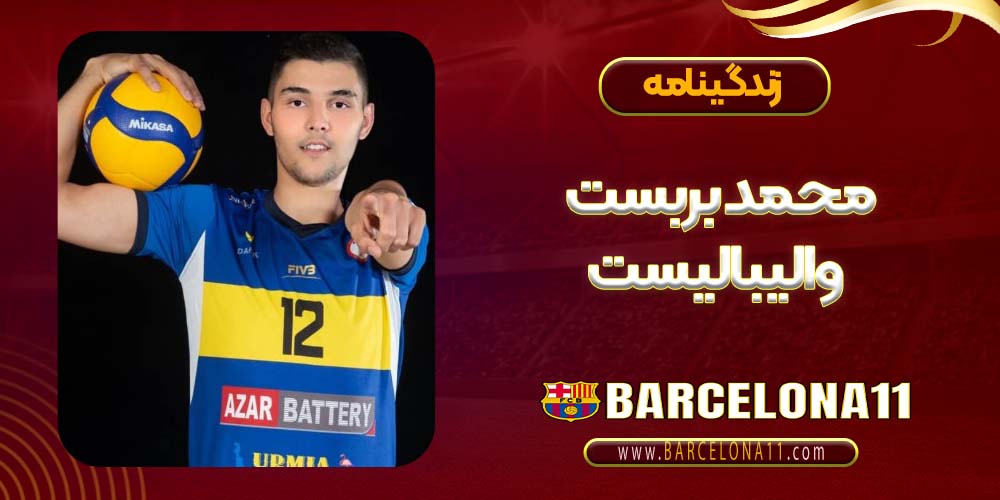 زندگی محمد بربست والیبالیست