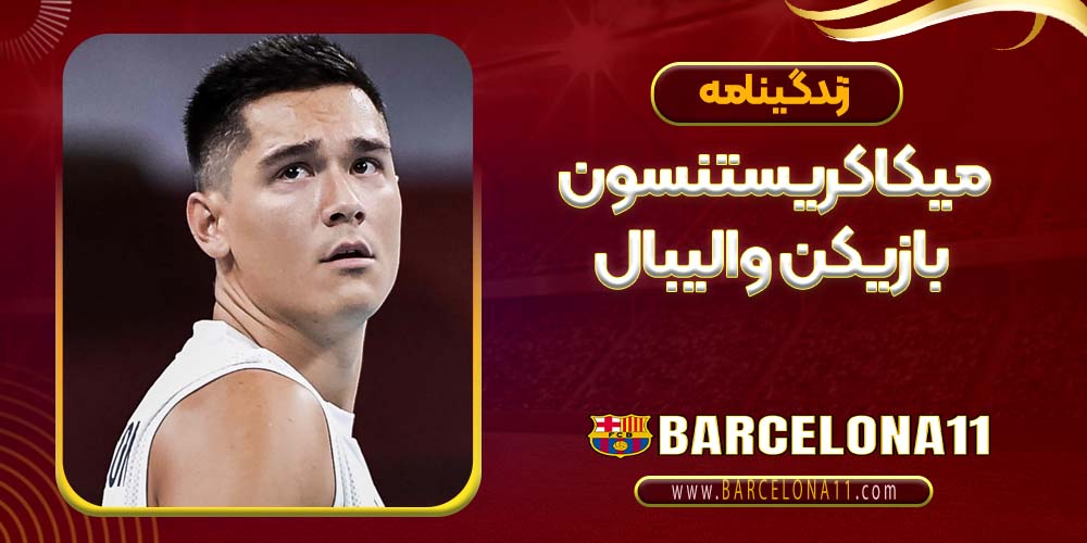 زندگی نامه میکا کریستنسون بازیکن والیبال