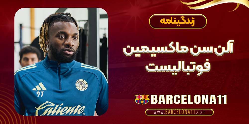 زندگینامه آلن سن ماکسیمین فوتبالیست