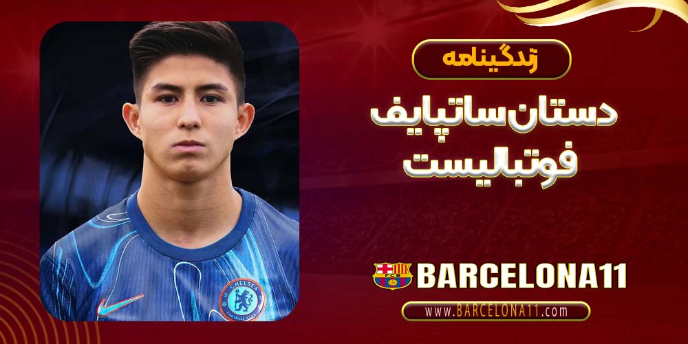 زندگینامه دستان ساتپایف فوتبالیست