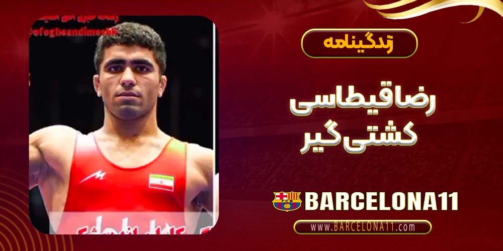 زندگینامه رضا قیطاسی کشتی گیر