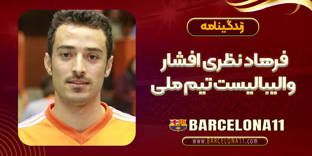 زندگینامه فرهاد نظری افشار والیبالیست تیم ملی