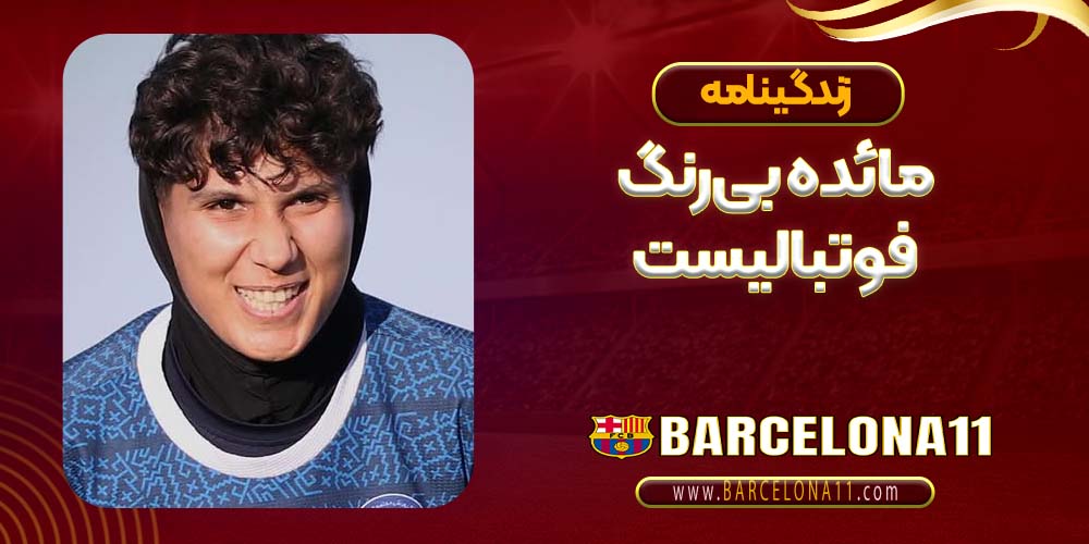 زندگینامه مائده بی‌رنگ فوتبالیست