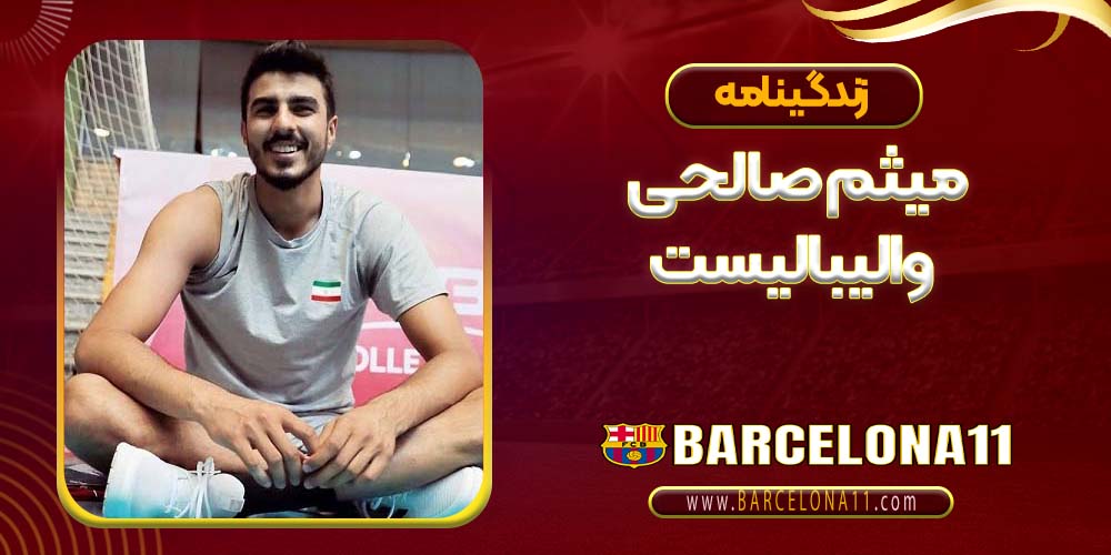 زندگینامه میثم صالحی والیبالیست