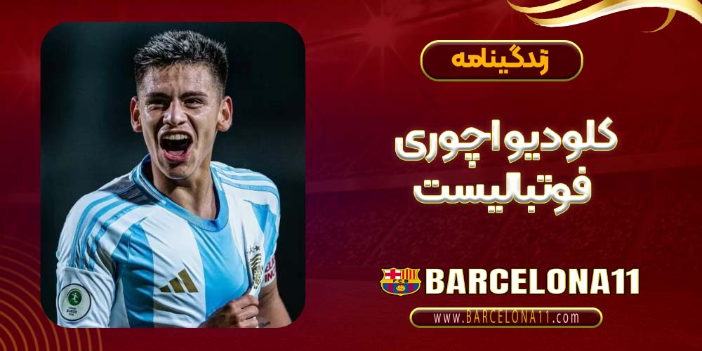 زندگینامه کلودیو اچوری فوتبالیست