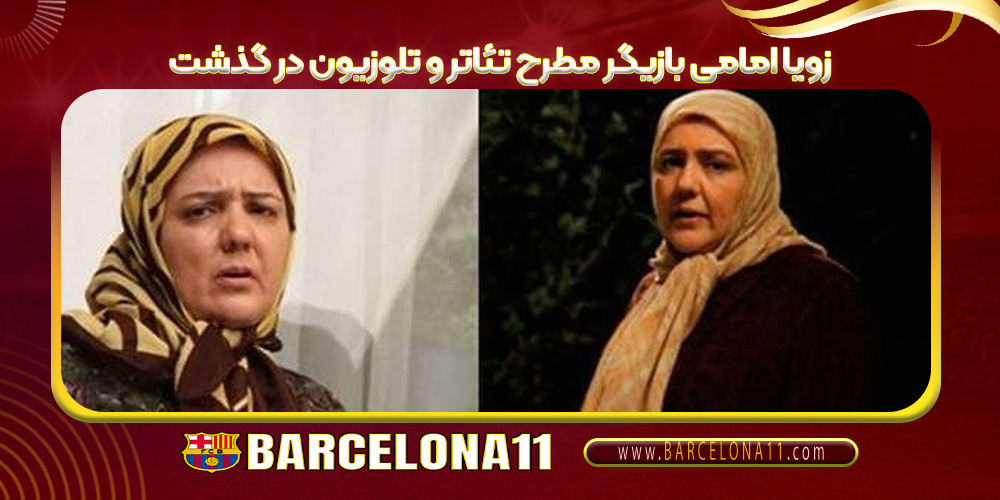 زویا امامی بازیگر مطرح تئاتر و تلوزیون در گذشت