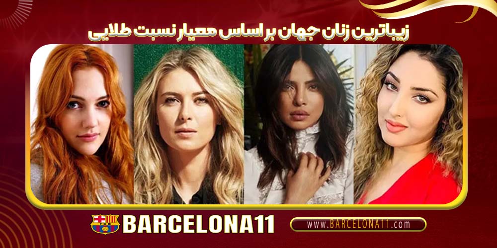 زیباترین زنان جهان بر اساس معیار نسبت طلایی