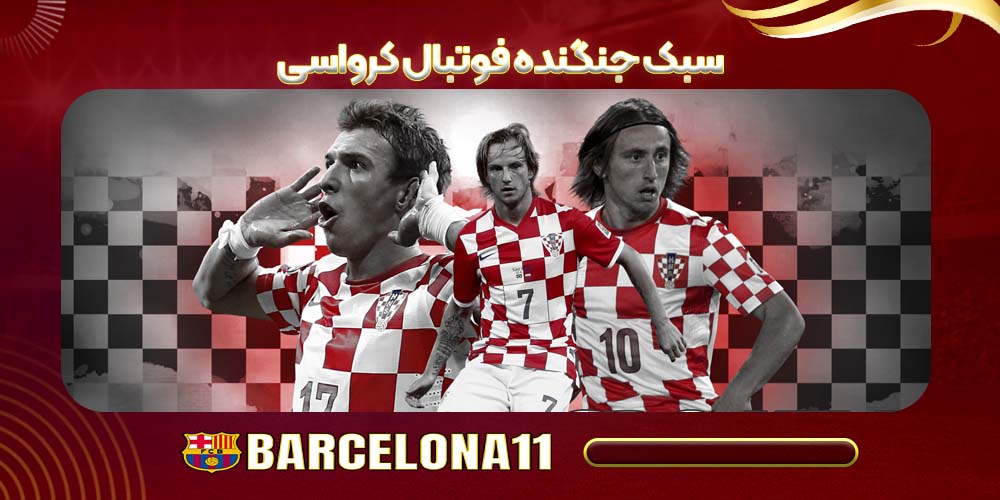 سبک جنگنده فوتبال کرواسی