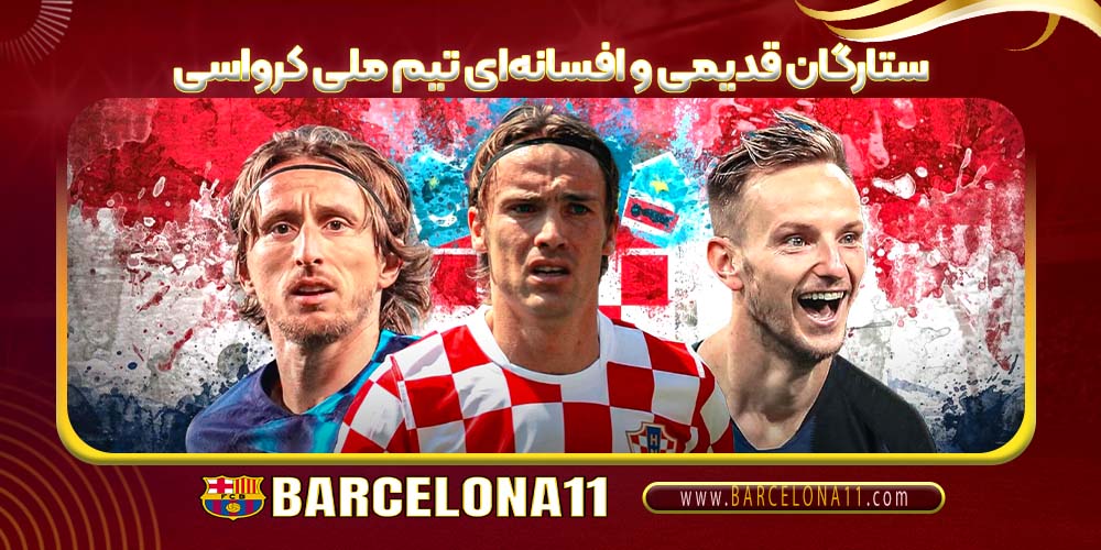 ستارگان قدیمی و افسانه‌ای تیم ملی کرواسی