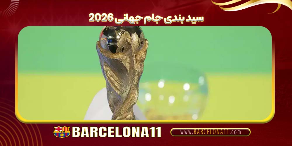سید بندی جام جهانی ۲۰۲۶