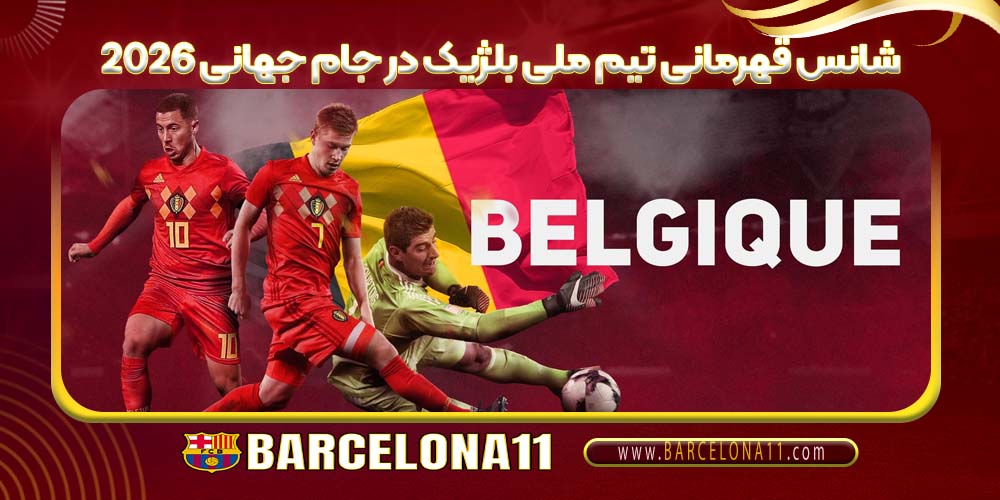 شانس قهرمانی تیم ملی بلژیک در جام جهانی ۲۰۲۶