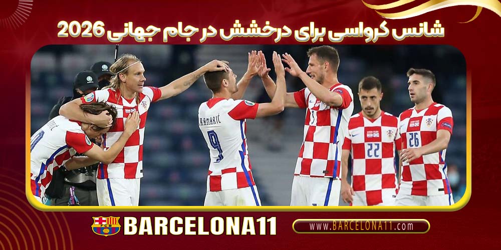 شانس کرواسی برای درخشش در جام جهانی ۲۰۲۶