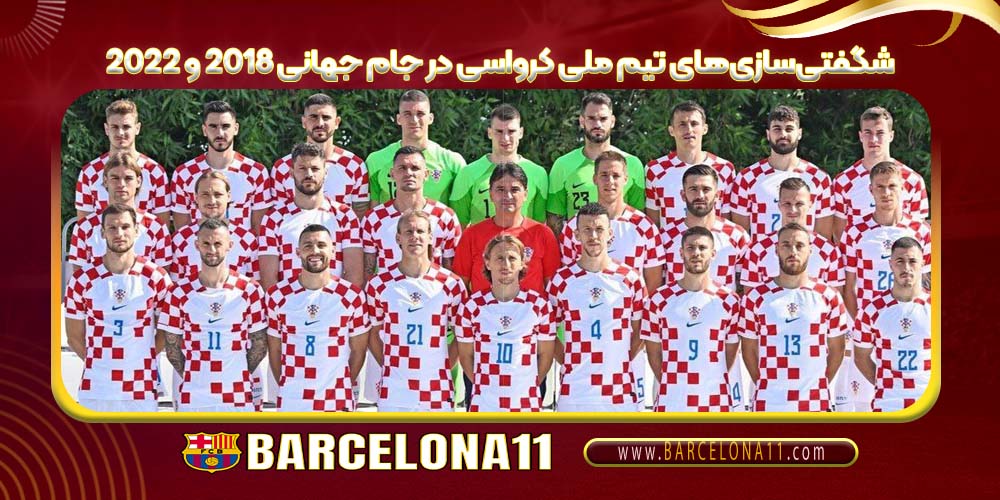 شگفتی‌سازی‌های تیم ملی کرواسی در جام جهانی ۲۰۱۸ و ۲۰۲۲