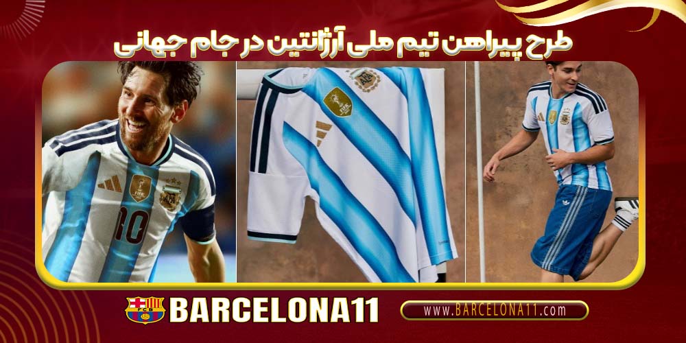 طرح پیراهن تیم ملی آرژانتین در جام جهانی