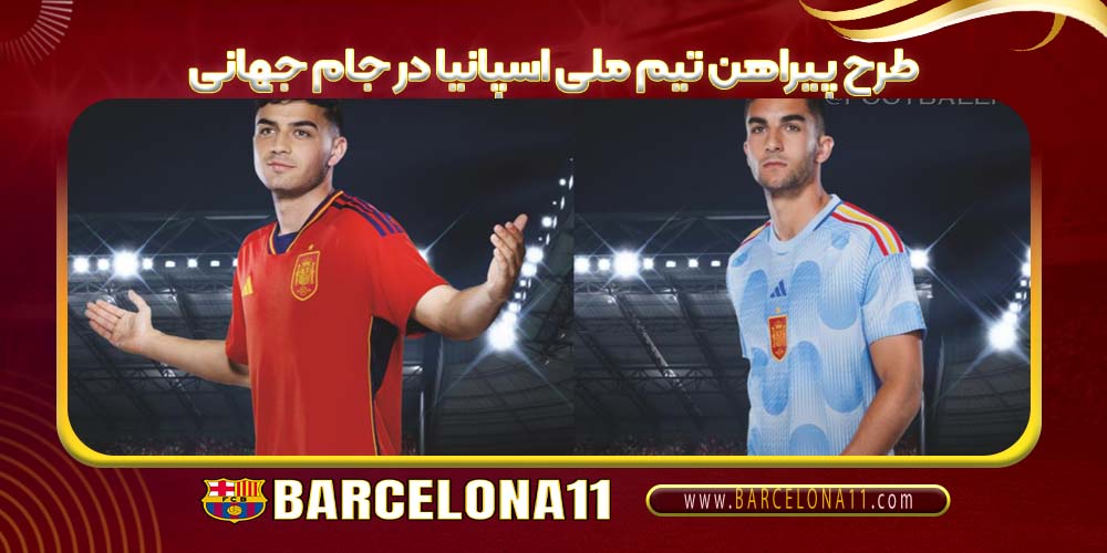 طرح پیراهن تیم ملی اسپانیا در جام جهانی