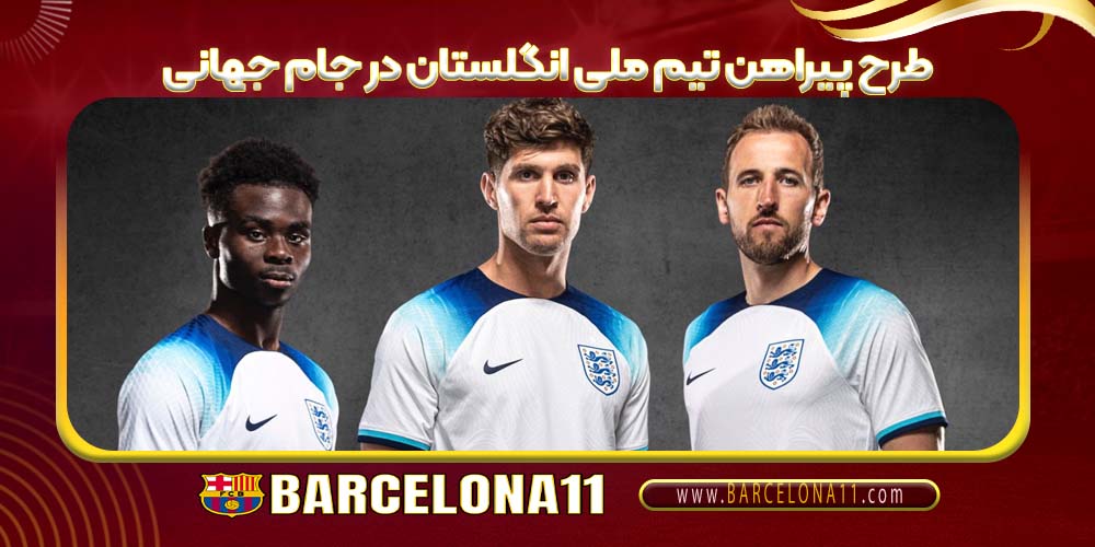 طرح پیراهن تیم ملی انگلستان در جام جهانی