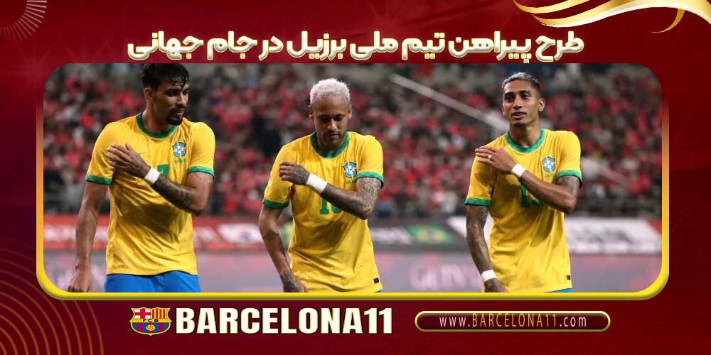 طرح پیراهن تیم ملی برزیل در جام جهانی