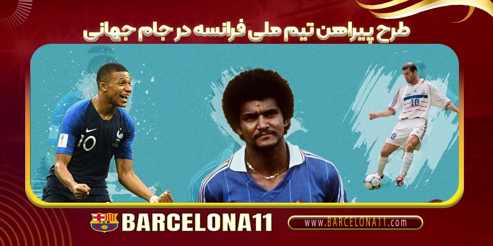 طرح پیراهن تیم ملی فرانسه در جام جهانی